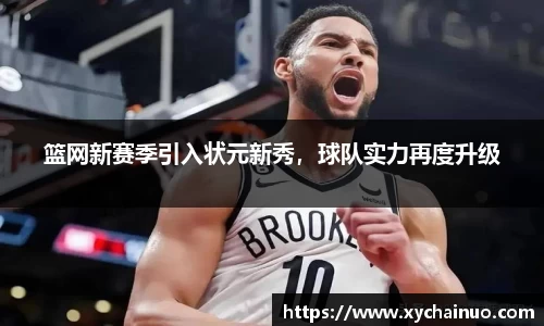 篮网新赛季引入状元新秀，球队实力再度升级