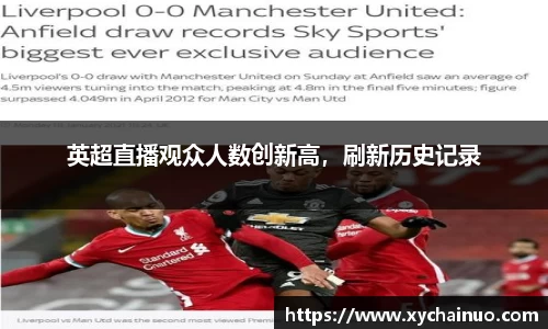 英超直播观众人数创新高，刷新历史记录