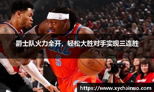 爵士队火力全开，轻松大胜对手实现三连胜