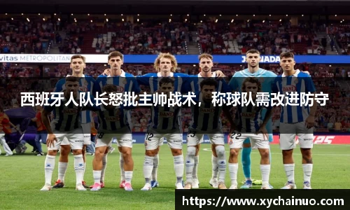 西班牙人队长怒批主帅战术，称球队需改进防守