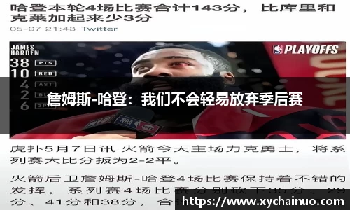 詹姆斯-哈登：我们不会轻易放弃季后赛