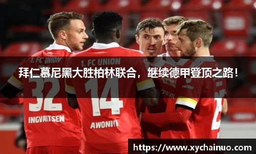 拜仁慕尼黑大胜柏林联合，继续德甲登顶之路！