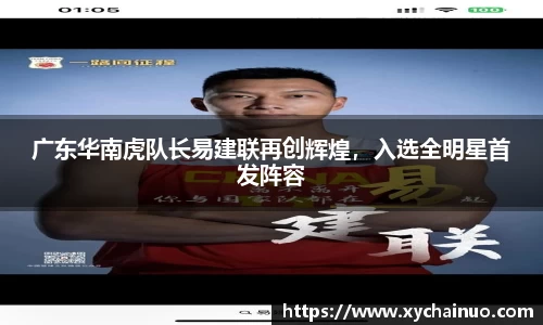 广东华南虎队长易建联再创辉煌，入选全明星首发阵容