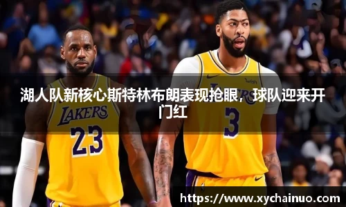 湖人队新核心斯特林布朗表现抢眼，球队迎来开门红