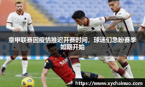 意甲联赛因疫情推迟开赛时间，球迷们急盼赛季如期开始