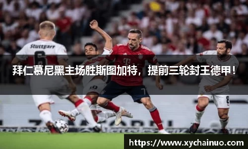 拜仁慕尼黑主场胜斯图加特，提前三轮封王德甲！
