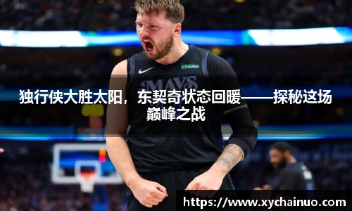 独行侠大胜太阳，东契奇状态回暖——探秘这场巅峰之战