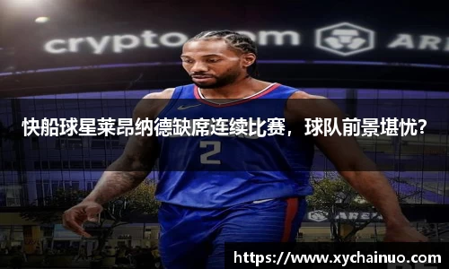 快船球星莱昂纳德缺席连续比赛，球队前景堪忧？