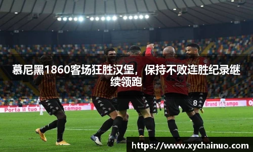 慕尼黑1860客场狂胜汉堡，保持不败连胜纪录继续领跑