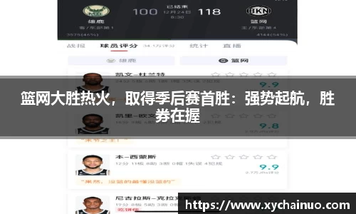 篮网大胜热火，取得季后赛首胜：强势起航，胜券在握