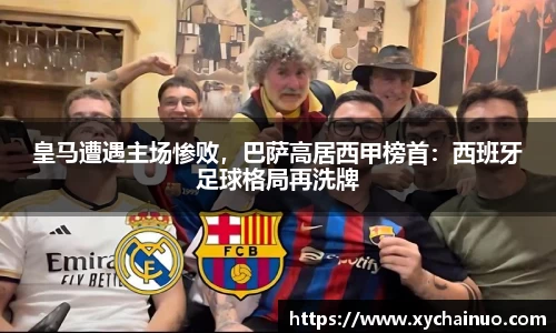 皇马遭遇主场惨败，巴萨高居西甲榜首：西班牙足球格局再洗牌