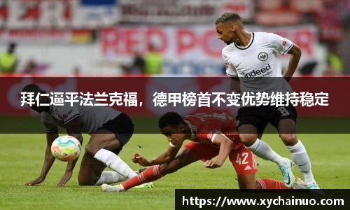 拜仁逼平法兰克福，德甲榜首不变优势维持稳定