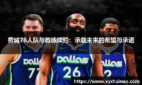 费城76人队与教练续约：承载未来的希望与承诺