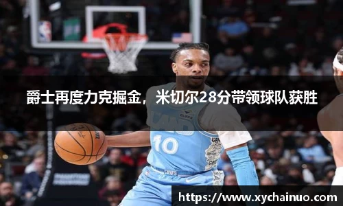 爵士再度力克掘金，米切尔28分带领球队获胜