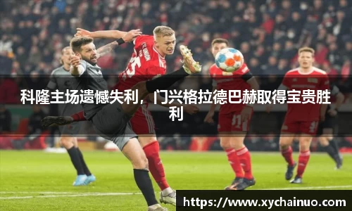 科隆主场遗憾失利，门兴格拉德巴赫取得宝贵胜利