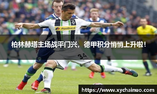 柏林赫塔主场战平门兴，德甲积分悄悄上升啦！