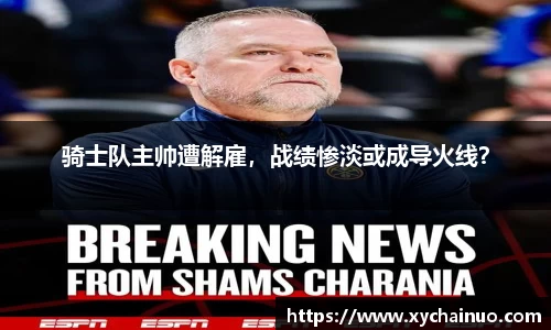 骑士队主帅遭解雇，战绩惨淡或成导火线？
