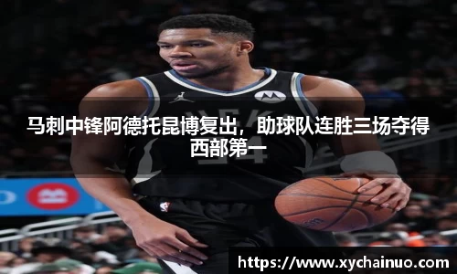 马刺中锋阿德托昆博复出，助球队连胜三场夺得西部第一