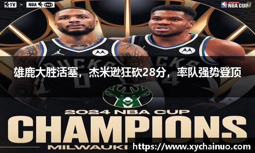 雄鹿大胜活塞，杰米逊狂砍28分，率队强势登顶