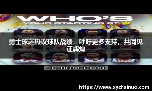 勇士球迷热议球队战绩，呼吁更多支持，共同见证辉煌
