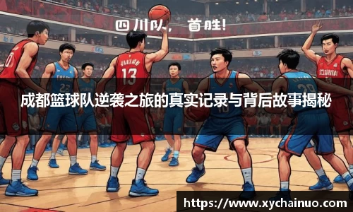 成都篮球队逆袭之旅的真实记录与背后故事揭秘