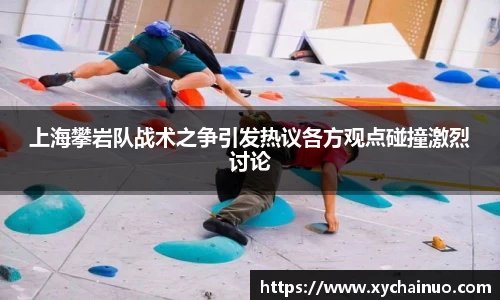 上海攀岩队战术之争引发热议各方观点碰撞激烈讨论