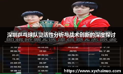 深圳乒乓球队灵活性分析与战术创新的深度探讨