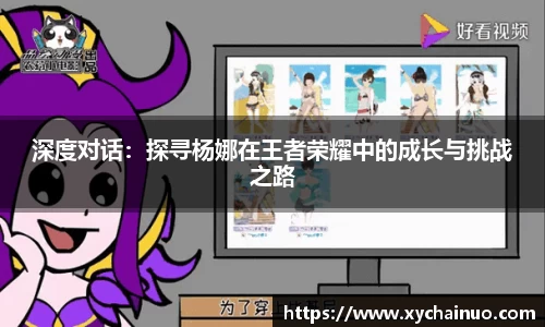 深度对话：探寻杨娜在王者荣耀中的成长与挑战之路