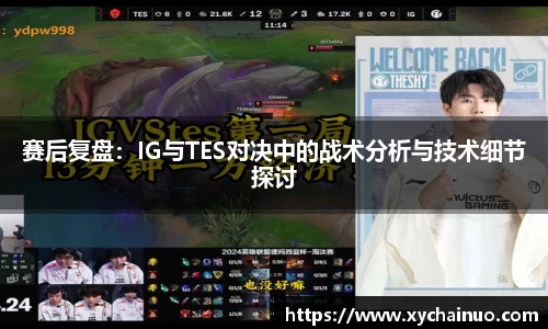 赛后复盘：IG与TES对决中的战术分析与技术细节探讨