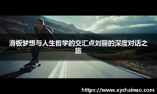 滑板梦想与人生哲学的交汇点刘丽的深度对话之旅