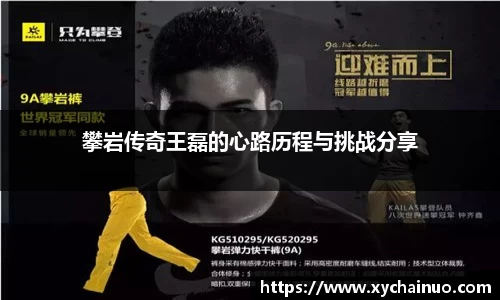 攀岩传奇王磊的心路历程与挑战分享
