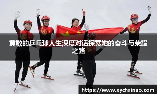 黄敏的乒乓球人生深度对话探索她的奋斗与荣耀之路