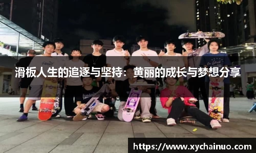 滑板人生的追逐与坚持：黄丽的成长与梦想分享