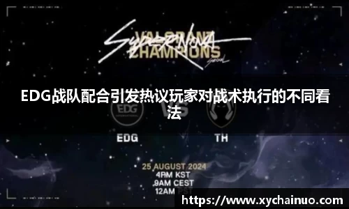 EDG战队配合引发热议玩家对战术执行的不同看法