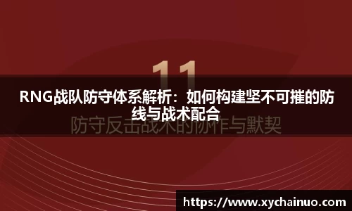 RNG战队防守体系解析：如何构建坚不可摧的防线与战术配合