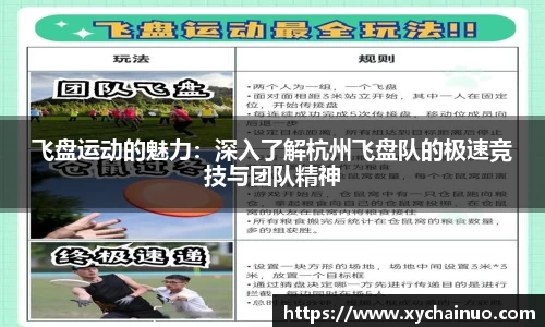 飞盘运动的魅力：深入了解杭州飞盘队的极速竞技与团队精神