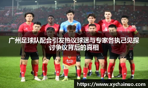 广州足球队配合引发热议球迷与专家各执己见探讨争议背后的真相