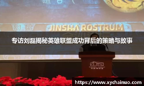 专访刘磊揭秘英雄联盟成功背后的策略与故事