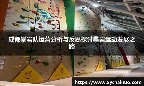 成都攀岩队运营分析与反思探讨攀岩运动发展之路