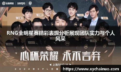 RNG全明星赛精彩表现分析展现团队实力与个人风采