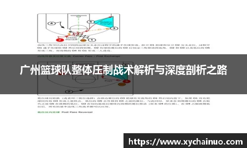 广州篮球队整体压制战术解析与深度剖析之路