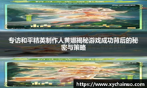专访和平精英制作人黄娜揭秘游戏成功背后的秘密与策略