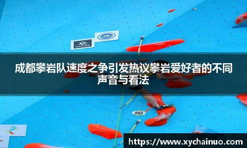 成都攀岩队速度之争引发热议攀岩爱好者的不同声音与看法