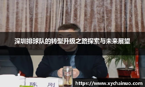 深圳排球队的转型升级之路探索与未来展望