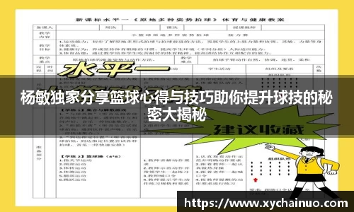 杨敏独家分享篮球心得与技巧助你提升球技的秘密大揭秘