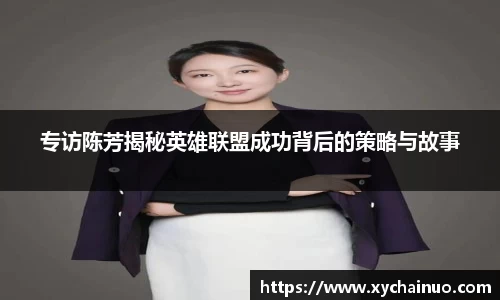 专访陈芳揭秘英雄联盟成功背后的策略与故事