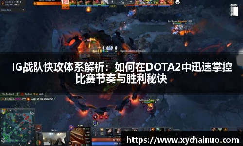 IG战队快攻体系解析：如何在DOTA2中迅速掌控比赛节奏与胜利秘诀
