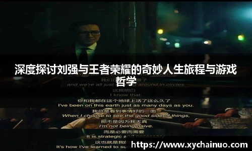 深度探讨刘强与王者荣耀的奇妙人生旅程与游戏哲学