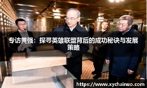 专访黄强：探寻英雄联盟背后的成功秘诀与发展策略