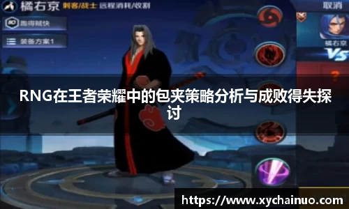 RNG在王者荣耀中的包夹策略分析与成败得失探讨